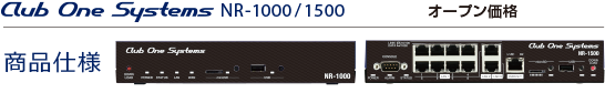 NR-1000/1500 商品仕様