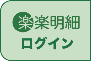 楽楽明細ログイン