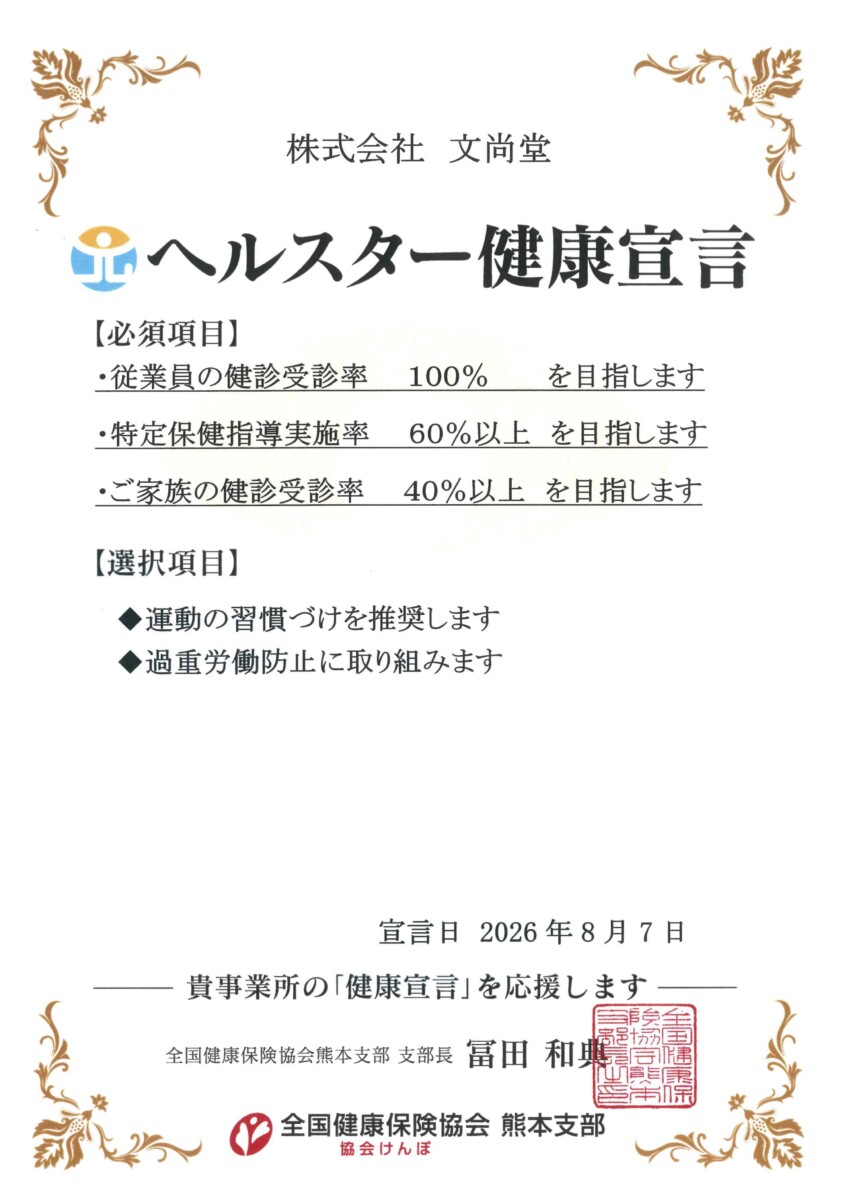 ヘルスター健康宣言証